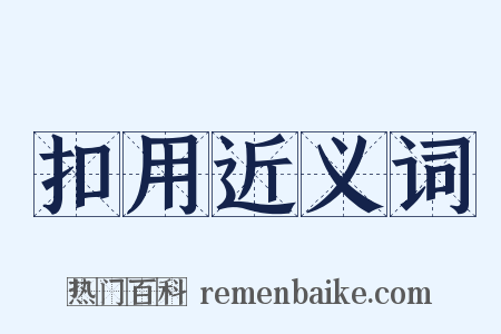 扣用近义词是什么意思的图片